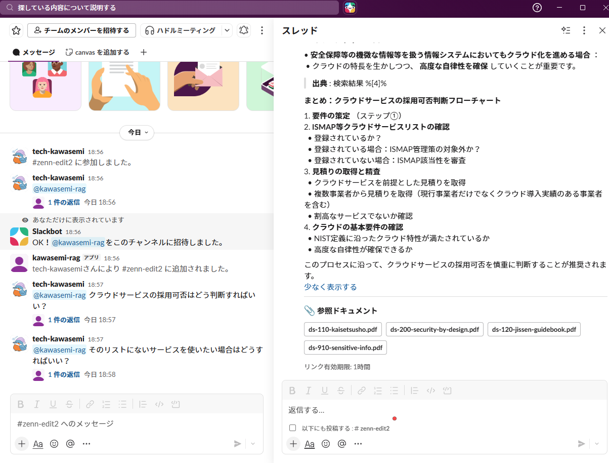 クラウドサービス採用可否について質問すると、参照ドキュメント4件とともに回答が返ってきた